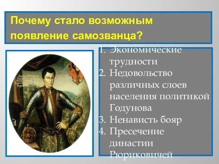 Почему стало возможным появление самозванца? Экономические трудности Недовольство различных слоев