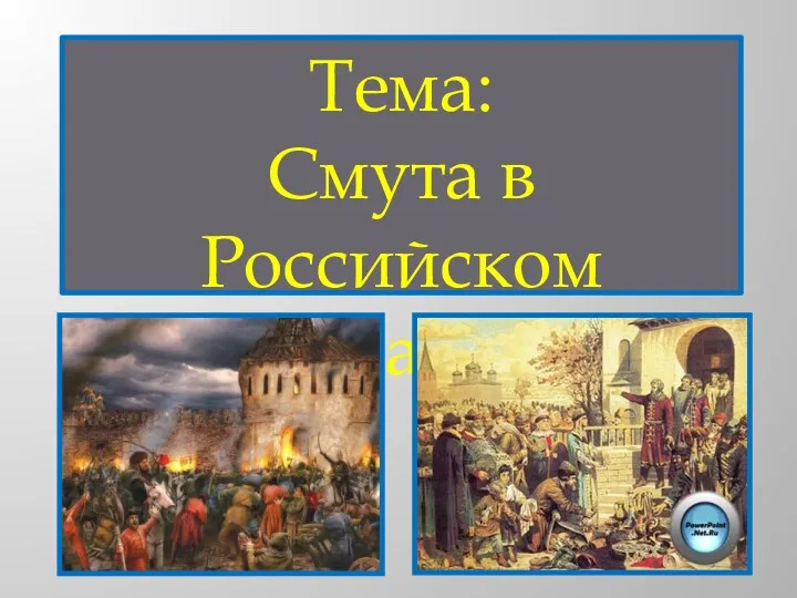 Тема: Смута в Российском государстве