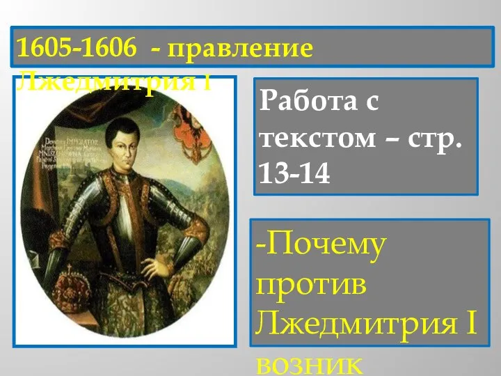 1605-1606 - правление Лжедмитрия I Работа с текстом – стр.