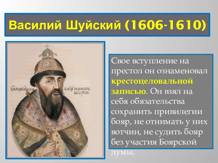 Василий Шуйский (1606-1610) Свое вступление на престол он ознаменовал крестоцеловальной