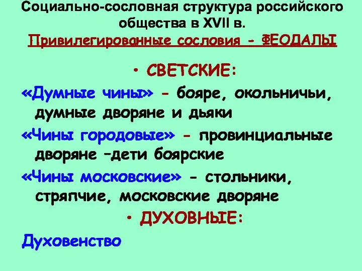 Социально-сословная структура российского общества в XVII в. Привилегированные сословия -