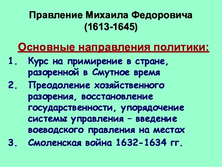 Правление Михаила Федоровича (1613-1645) Основные направления политики: Курс на примирение