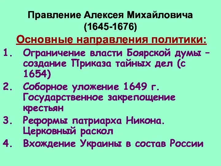 Правление Алексея Михайловича (1645-1676) Основные направления политики: Ограничение власти Боярской