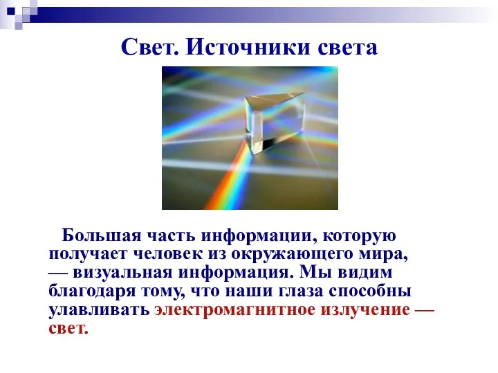 Свет. Источники света Большая часть информации, которую получает человек из