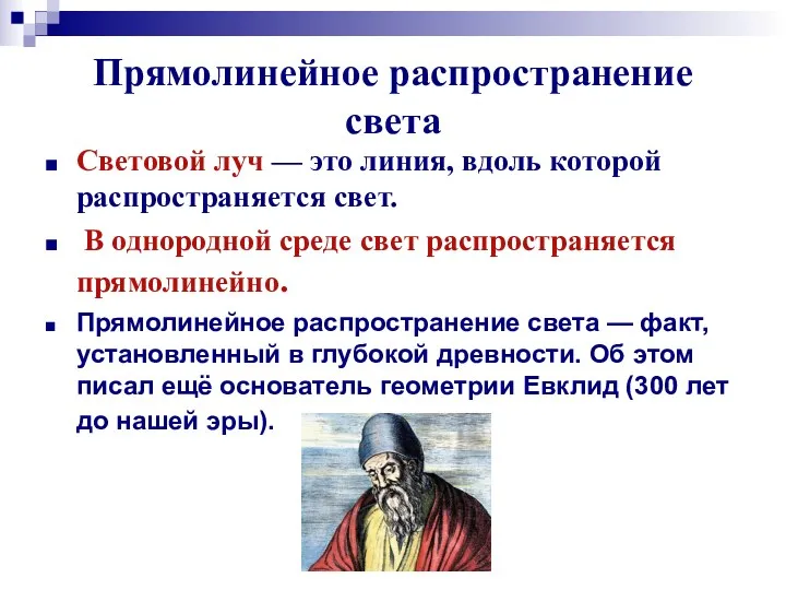 Прямолинейное распространение света Световой луч — это линия, вдоль которой