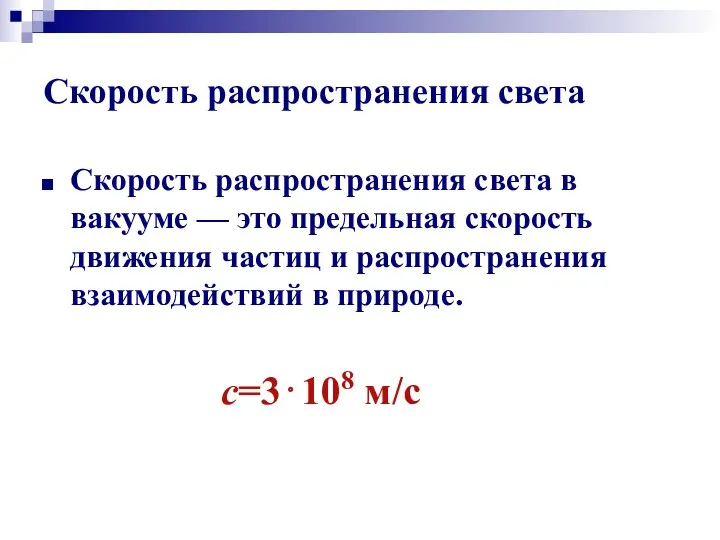 Скорость распространения света Скорость распространения света в вакууме — это