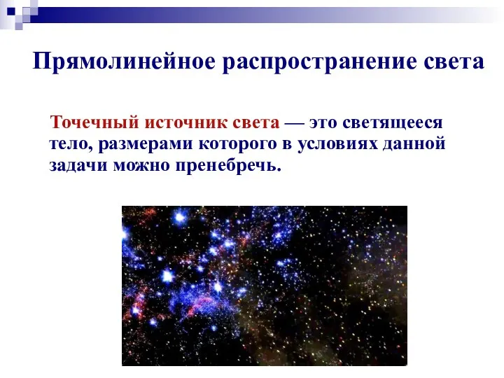 Прямолинейное распространение света Точечный источник света — это светящееся тело,