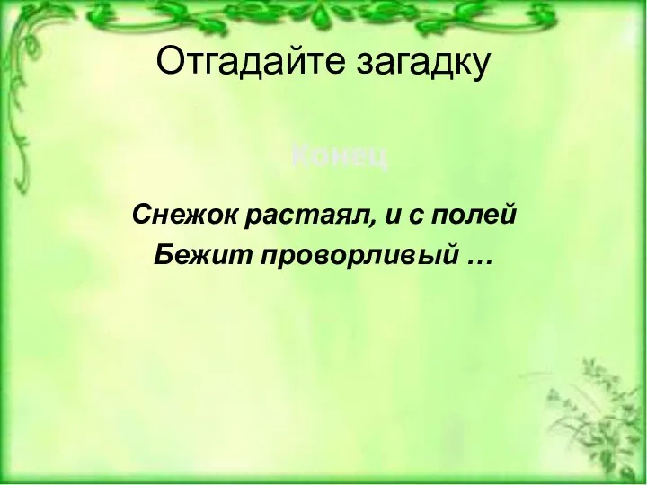 Отгадайте загадку Снежок растаял, и с полей Бежит проворливый …