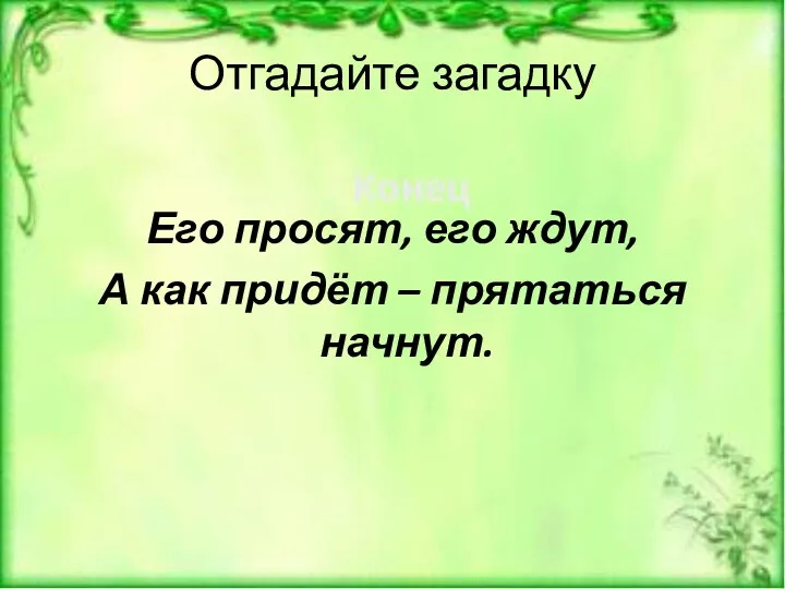 Отгадайте загадку Его просят, его ждут, А как придёт – прятаться начнут.