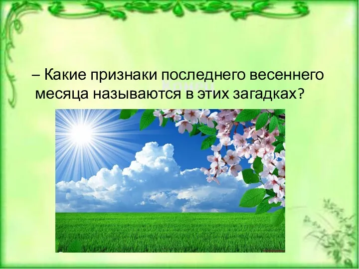 – Какие признаки последнего весеннего месяца называются в этих загадках?