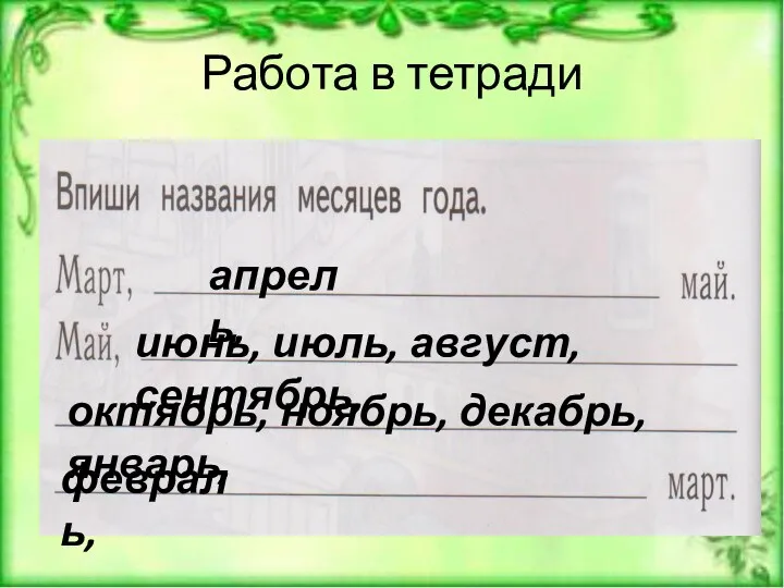 Работа в тетради апрель, июнь, июль, август, сентябрь, октябрь, ноябрь, декабрь, январь, февраль,