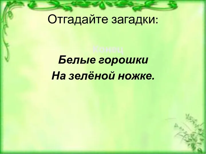 Отгадайте загадки: Белые горошки На зелёной ножке.