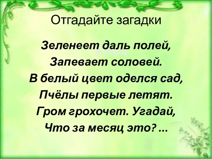 Отгадайте загадки Зеленеет даль полей, Запевает соловей. В белый цвет