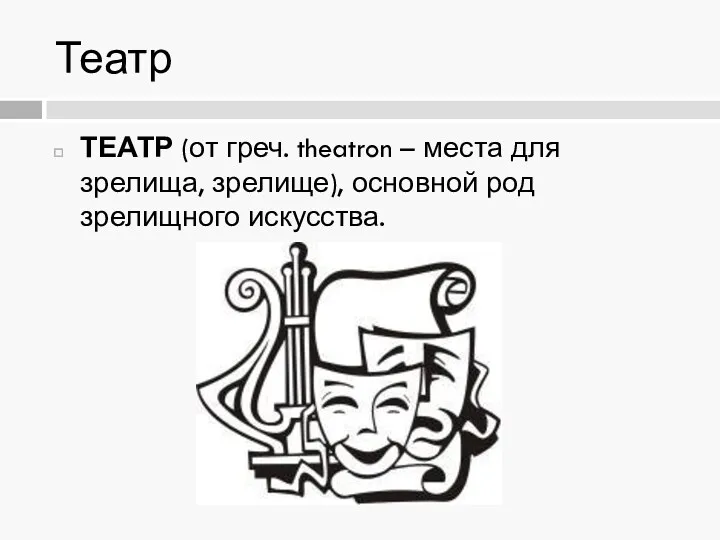 Театр ТЕАТР (от греч. theatron – места для зрелища, зрелище), основной род зрелищного искусства.