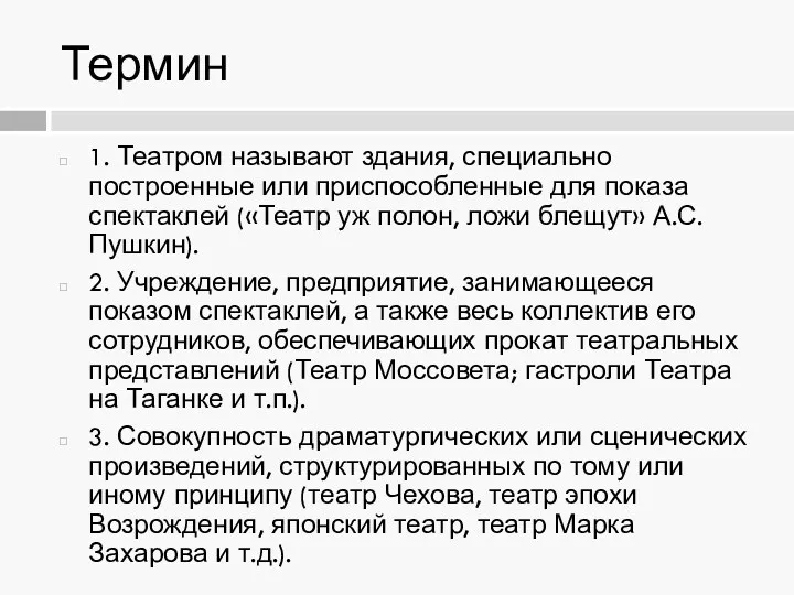 Термин 1. Театром называют здания, специально построенные или приспособленные для