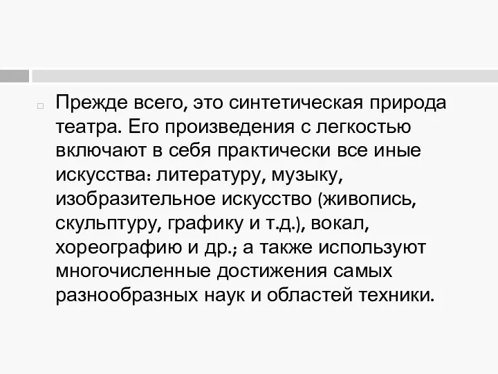 Прежде всего, это синтетическая природа театра. Его произведения с легкостью