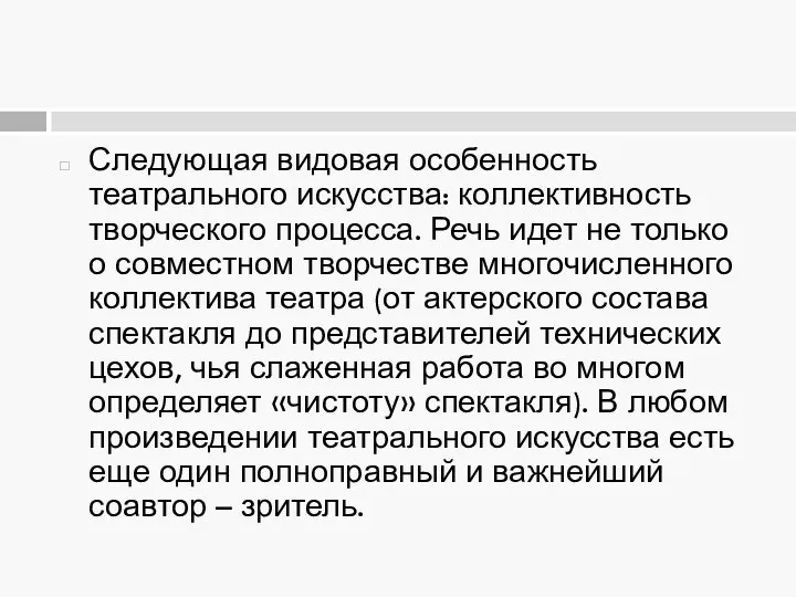 Следующая видовая особенность театрального искусства: коллективность творческого процесса. Речь идет