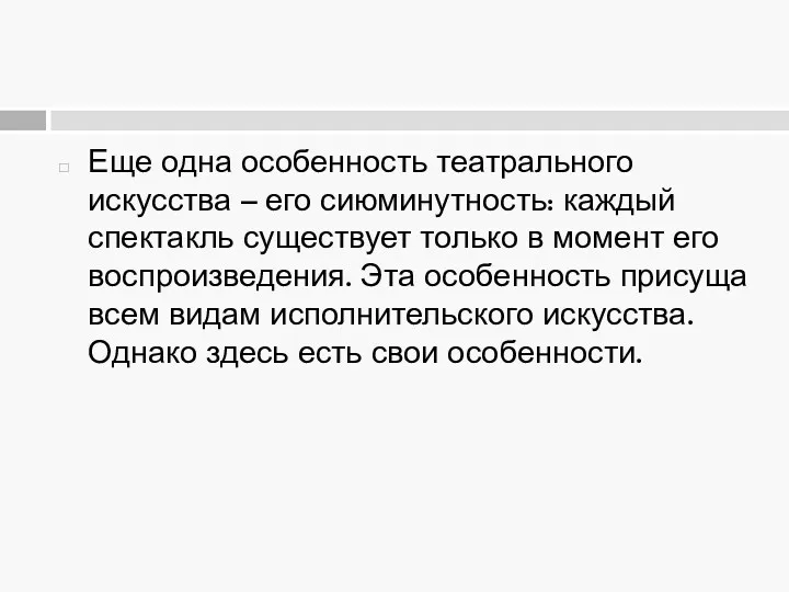 Еще одна особенность театрального искусства – его сиюминутность: каждый спектакль