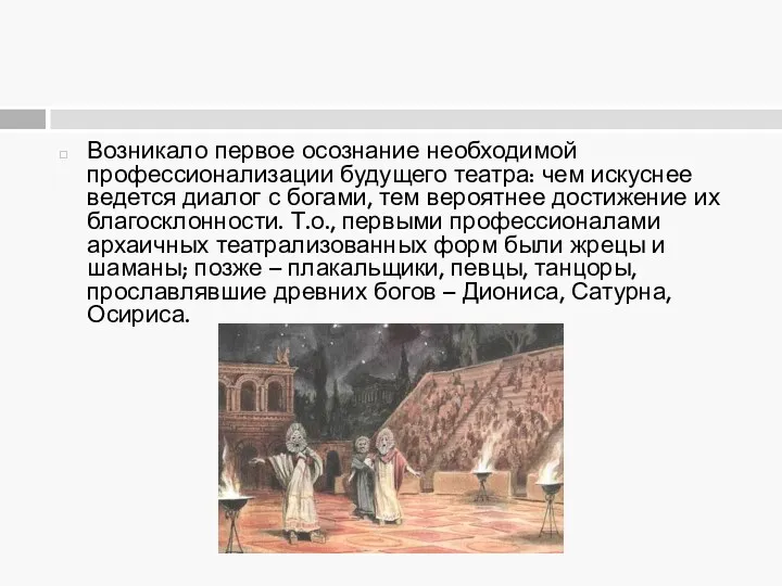 Возникало первое осознание необходимой профессионализации будущего театра: чем искуснее ведется