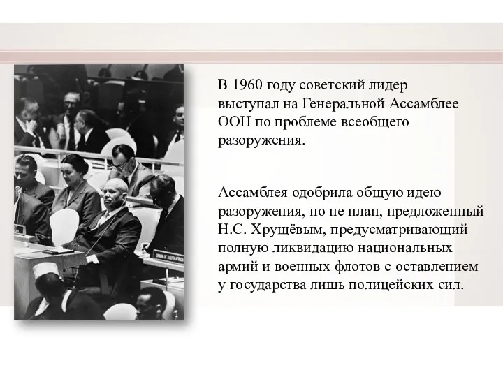 В 1960 году советский лидер выступал на Генеральной Ассамблее ООН