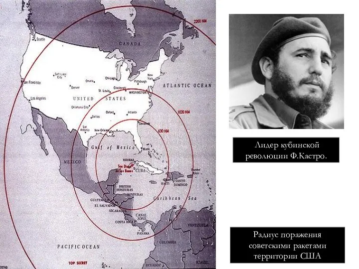 Радиус поражения советскими ракетами территории США Лидер кубинской революции Ф.Кастро.