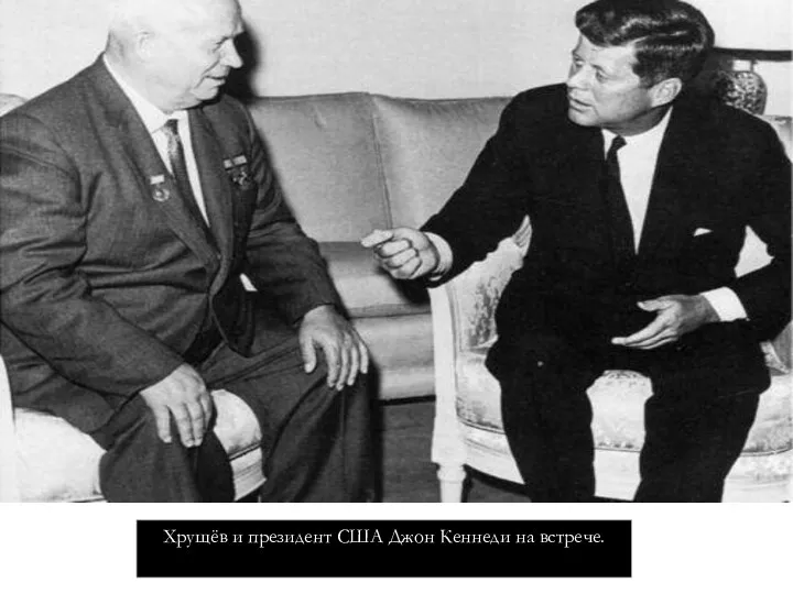 Хрущёв и президент США Джон Кеннеди на встрече.