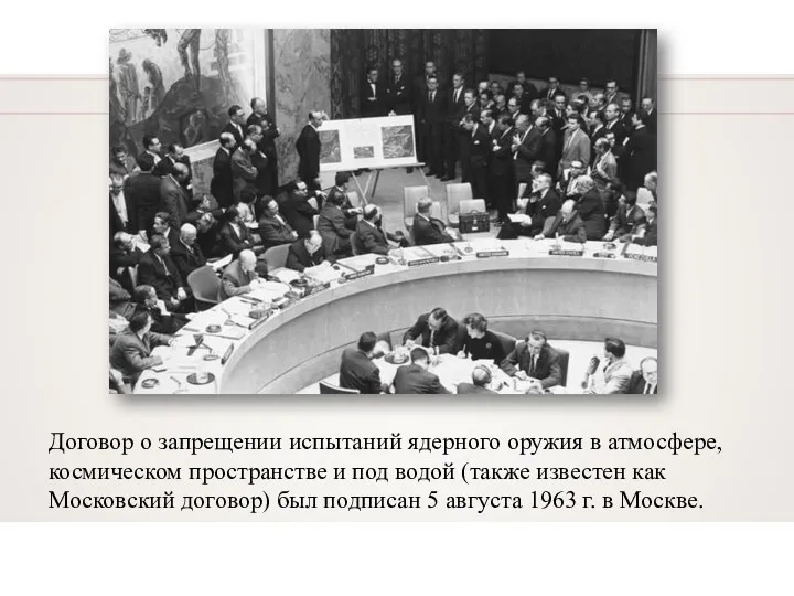 Договор о запрещении испытаний ядерного оружия в атмосфере, космическом пространстве