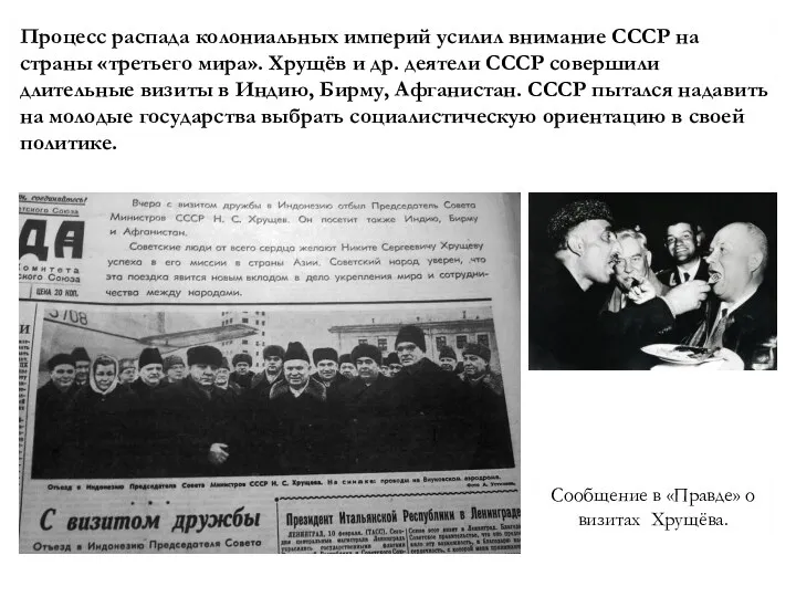 Процесс распада колониальных империй усилил внимание СССР на страны «третьего