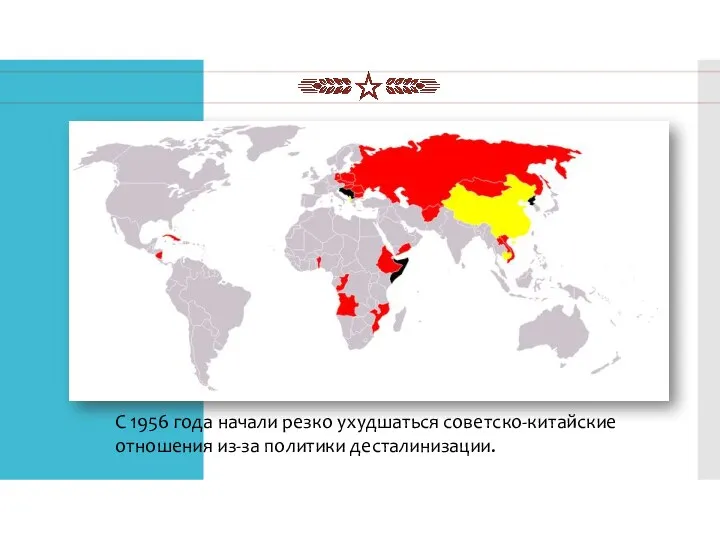 С 1956 года начали резко ухудшаться советско-китайские отношения из-за политики десталинизации.