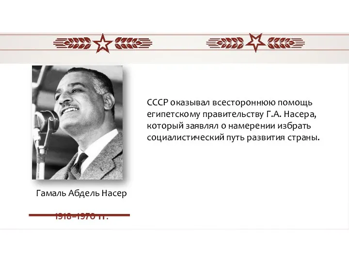 СССР оказывал всестороннюю помощь египетскому правительству Г.А. Насера, который заявлял