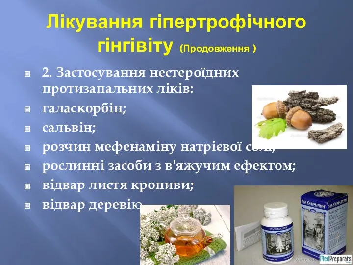 Лікування гіпертрофічного гінгівіту (Продовження ) 2. Застосування нестероїдних протизапальних ліків: