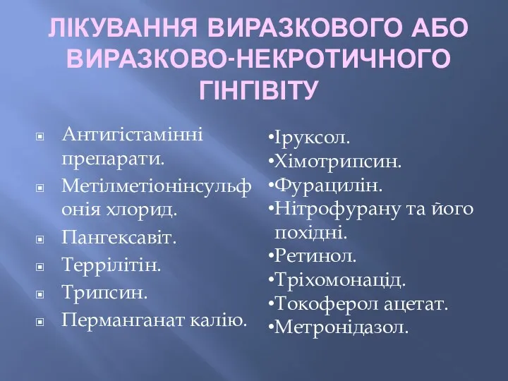 ЛІКУВАННЯ ВИРАЗКОВОГО АБО ВИРАЗКОВО-НЕКРОТИЧНОГО ГІНГІВІТУ Антигістамінні препарати. Метілметіонінсульфонія хлорид. Пангексавіт.