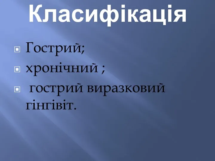 Класифікація Гострий; хронічний ; гострий виразковий гінгівіт.