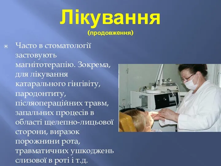 Лікування (продовження) Часто в стоматології застовують магнітотерапію. Зокрема, для лікування