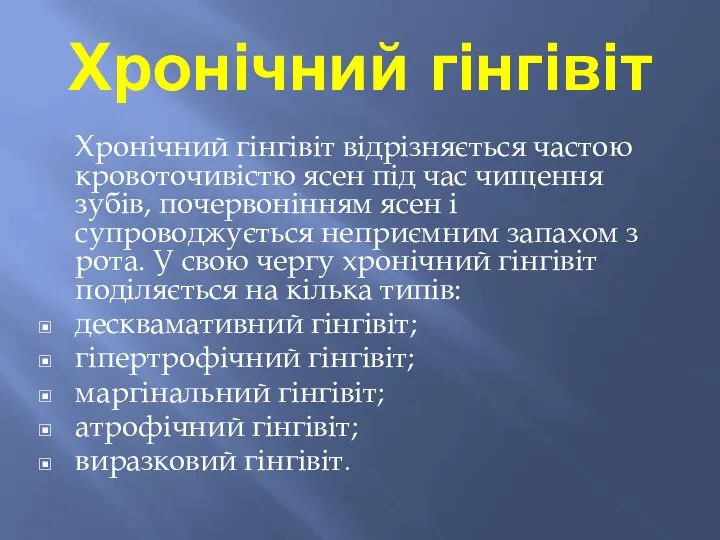 Хронічний гінгівіт Хронічний гінгівіт відрізняється частою кровоточивістю ясен під час