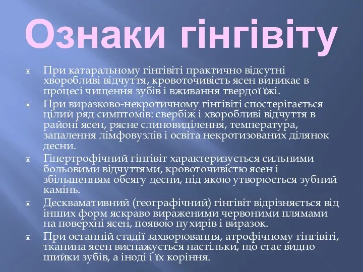 Ознаки гінгівіту При катаральному гінгівіті практично відсутні хворобливі відчуття, кровоточивість