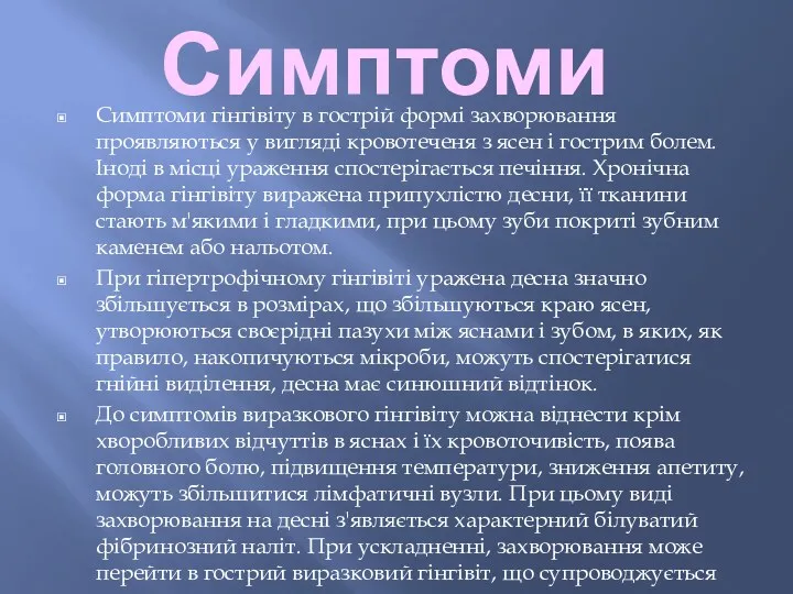 Симптоми Симптоми гінгівіту в гострій формі захворювання проявляються у вигляді