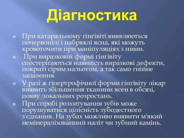 Діагностика При катаральному гінгівіті виявляються почервонілі і набряклі ясна, які