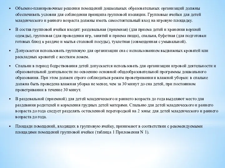 Объемно-планировочные решения помещений дошкольных образовательных организаций должны обеспечивать условия для