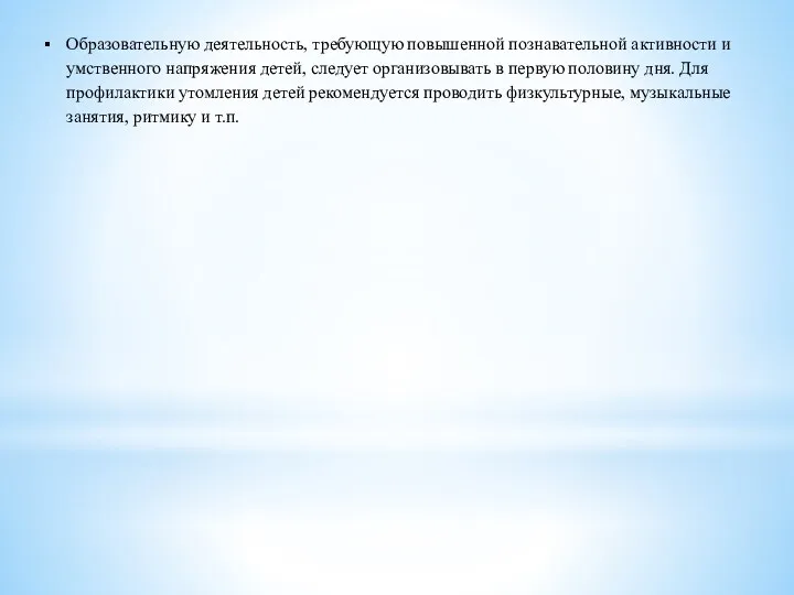 Образовательную деятельность, требующую повышенной познавательной активности и умственного напряжения детей,