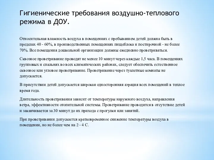 Гигиенические требования воздушно-теплового режима в ДОУ. Относительная влажность воздуха в