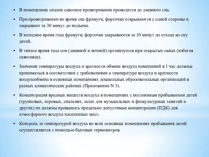 В помещениях спален сквозное проветривание проводится до дневного сна. При