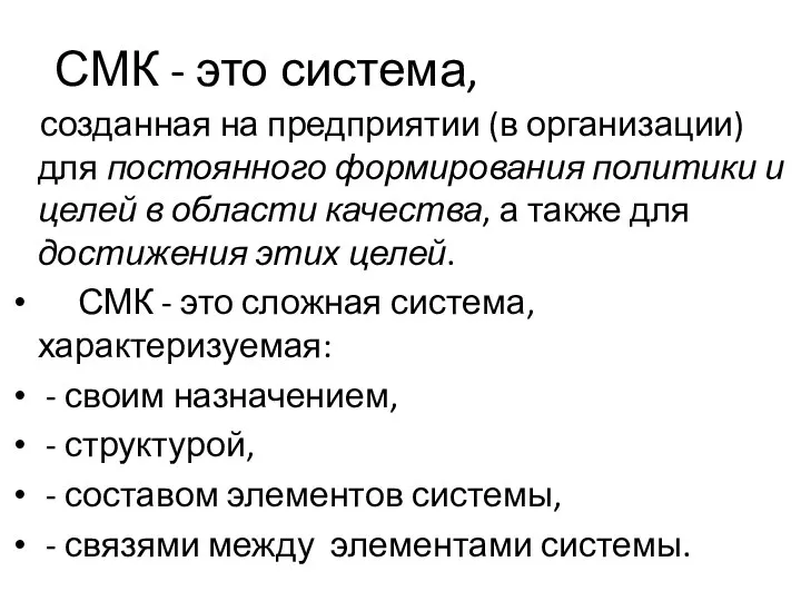 СМК - это система, созданная на предприятии (в организации) для