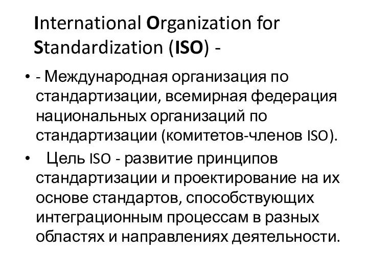 International Organization for Standardization (ISO) - - Международная организация по