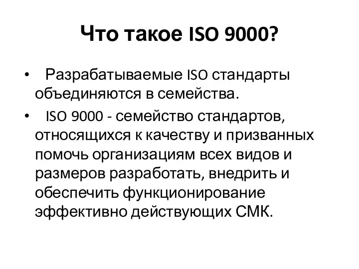 Что такое ISO 9000? Разрабатываемые ISO стандарты объединяются в семейства.