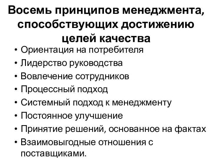 Восемь принципов менеджмента, способствующих достижению целей качества Ориентация на потребителя