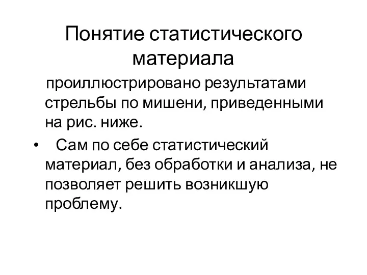 Понятие статистического материала проиллюстрировано результатами стрельбы по мишени, приведенными на