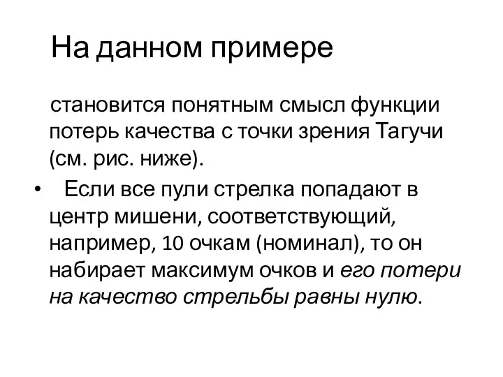 На данном примере становится понятным смысл функции потерь качества с