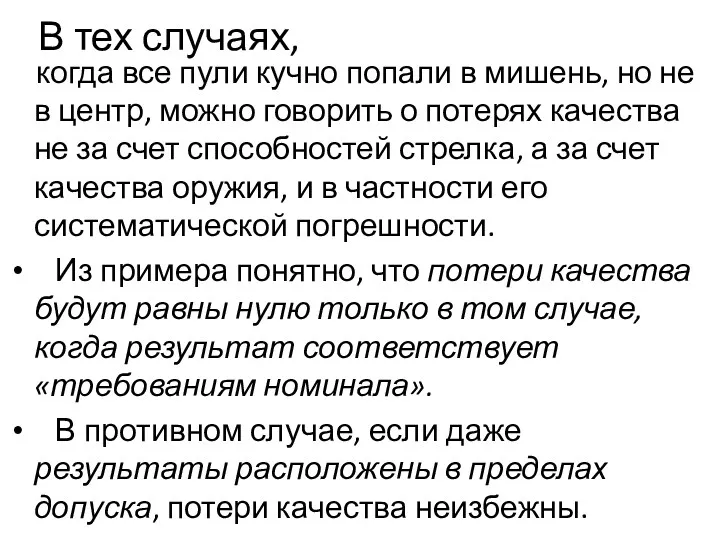 В тех случаях, когда все пули кучно попали в мишень,