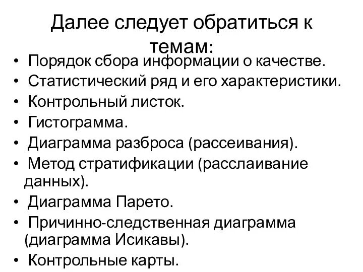 Далее следует обратиться к темам: Порядок сбора информации о качестве.